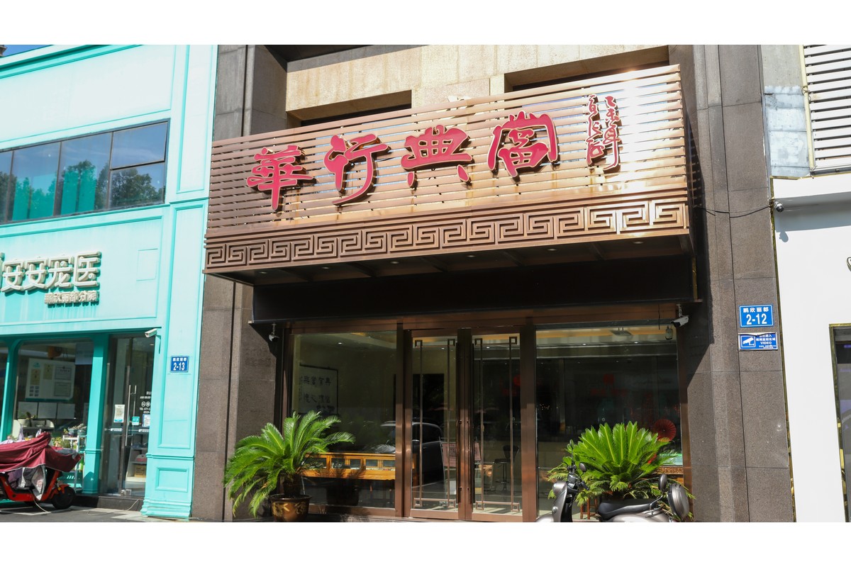 華行店(diàn)鋪